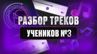 Разбор треков учеников #3 | Учись на чужих ошибках