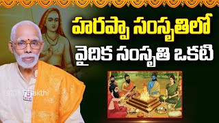 హరప్పా సంసృతిలో వైదిక సంసృతి ఒకటి.. | Chirravuri Siva Rama Krishna @ahabhakthi