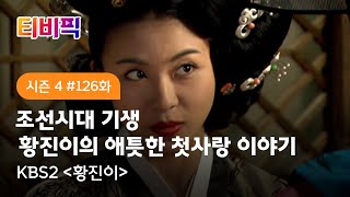 [티비픽] 슬픔은 가락이 되고 사랑은 시가 되리니 ‘황진이‘ 다시보기