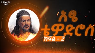 አፄ ቴዎድሮስ : ትረካ - ክፍል 2 The story of the life of Tewodros II : Emperor of Ethiopia