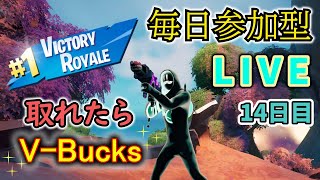 【フォートナイト】毎日参加型LIVEイベント　ビクロイ取れたらV-Bucks【14日目】