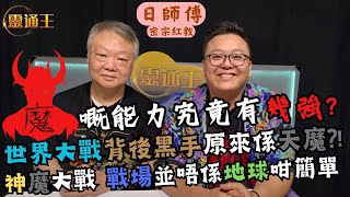 (字幕) 「魔」作為妖魔鬼怪裡面最強果個，到底可以有幾勁？︱師傅滅魔親身經歷分享︱#日師傅 #密宗 #密宗紅教 #妖魔鬼怪 #魔 #世界大戰 #ww3 #worldwar #鬼神 #KB #靈通王