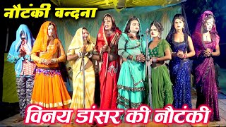 (नौटंकी वंदना) विनय डांसर लोहंगी किठावर बाजार की नौटंकी Lovely Video Films