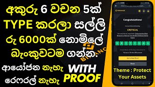 අකුරු 6 වචන 5ක් TYPE කරලා සල්ලි රු 6000ක් 100% නොමිලේ බැංකුවටම ගන්න. | No Deposit | No Referral