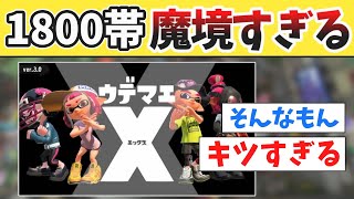 実は1800帯という魔境で勝ち上がるの、2000帯よりも遥かに難しい説【スプラトゥーン3】【みんなの反応】