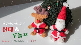 ENG SUB) 🎅모루실로 산타와 루돌프 인형 만들어봐요!🦌/ Moru Santa \u0026 Rudolph Doll DIY