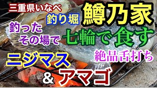 【釣り堀】 絶品！七輪でニジマスの塩焼きを食す（三重県いなべ釣り鱒乃家）@p.pochisan