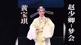 2021.3.1演出 Teochew Opera《赵少卿-梦会》黄宝琪 广东百花潮剧院 潮劇 潮州戲 งิ้วแต้จิ๋ว