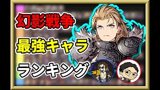 【4周年】幻影戦争最強キャラランキング作成していくぅ！with辻ドラ【FFBE幻影戦争　WOTV 】