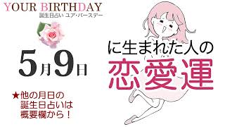 5月9日生まれの恋愛運・結婚運（他の月日の誕生日占いは概要欄から）～5/9 Birthday Love Luck fortune-telling～0509