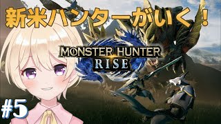 【MHRise】#5 完全初見！★3クエストいくよ～！【 #新人Vtuber / 雛世りま】