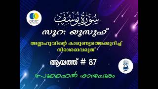 അല്ലാഹുവിന്റെ കാരുണ്യത്തെക്കുറിച്ച് നിരാശരാവരുത് I Surah Yusuf Ayah # 87 I സൂറ: യൂസുഫ് I Suhail