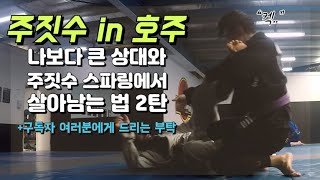 나보다 큰 상대로부터 살아남기 2탄(+구독자 여러분에게 부탁이 있습니다.)