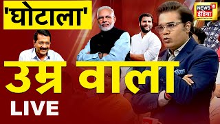 Aar Paar Amish Devgan के साथ  LIVE | Kiren Rijiju | Jammu Kashmir | Nehru | Modi | Kejriwal | Debate