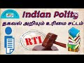 mrb tnpsc rti act தகவல் உரிமை சட்டம்2005 right to information act polity @prasheestudycorner2424