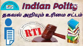 TNPSC gp4 RTI Act தகவல் உரிமை சட்டம்2005 Right to information Act Polity @prasheestudycorner2424