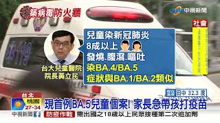 BA.5大幅增加兒童染疫率?! 專家:快打疫苗保護兒童│中視新聞 20220728