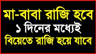 বিয়ের জন্য পরিবারকে রাজি করানোর তদবির | পরিবারকে বিয়েতে রাজি করার উপায় | Islamic Advice E-31