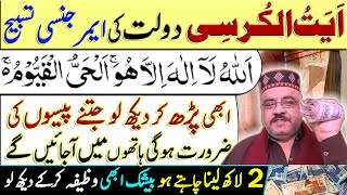 Rizq Paise Ki Emergency Pray | Ayatul Kursi Ka Wazifa | Quran Recitation Dua | Wazifa For Money
