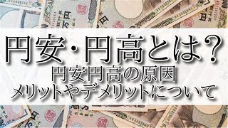 円安・円高とは？為替の仕組みや円安円高の原因、メリットやデメリットについてわかりやすく解説