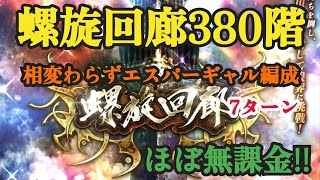 【ロマサガRS】螺旋回廊380階 やっぱりエスパーギャルで討伐してみた‼️