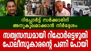 സത്യസന്ധമായി റിപ്പോർട്ടെഴുതി പോലീസുകാരന്റെ പണി പോയി | P K Firos | Kerala Police