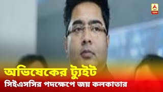 '৩৩ লক্ষ গ্রাহকের মধ্যে সাড়ে ২৫ লক্ষ গ্রাহককে ছাড় সিইএসসির, জয় কলকাতার!', ট্যুইট অভিষেকের