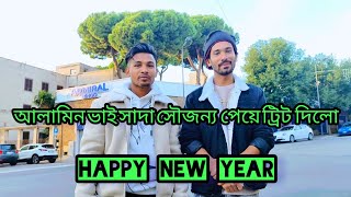 Happy New year, আলামিন ভাই ইতালিতে সাদা সৌজন্যে পেয়ে ট্রিট দিল 🇮🇹🇮🇹🇮🇹