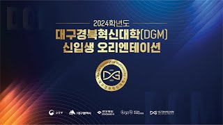 2024학년도 대구경북혁신대학(DGM) 신입생 오리엔테이션