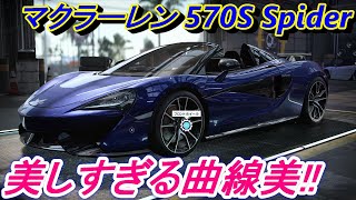 【実況】 マクラーレン570S スパイダーを購入して英国貴族専用の大人でお洒落な車にしてみました！ ニード・フォー・スピード ヒート Part76