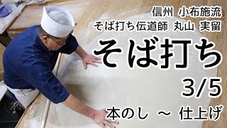 プロが教えるそばの打ち方 そば打ち その３（3/5）本のし～仕上げ　【信州小布施流そば打ち伝道師 丸山実留】