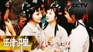 《法律讲堂（文史版）》 20180206 《红楼梦》成书传世之谜（四）“大观园”是谁家的  | CCTV法治