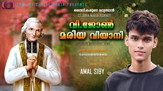 വിശുദ്ധ ജോൺ മരിയ വിയാനി   | Amal Siby