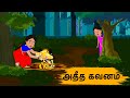 அதீத கவனம் Episode 145 | Tamil Stories | Tamil moral stories | Old Book Stories Tamil