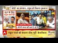 rahul gandhi defamation case सुर्खियों में रहेंगे राहुल...तो bjp की मुश्किल हल abp news