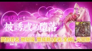 TOS_被誘惑的墮落_愛的罪名 地獄級_雙成就(全光,全神)_光巴隊_2016年12月2日