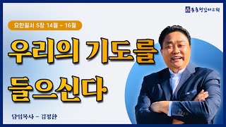 동홍천 감리교회 주일예배 [우리의 기도를 들으신다]