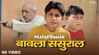 बावला ससुराल | Pratap Kumar | Kunba Katde Ka | Superhit Haryanvi Movie Scene | Haryanvi Funny Movie