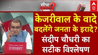 Sandeep Chaudhary: Kejriwal के वादे बदलेंगे दिल्ली की जनता के इरादे? | Delhi Election 2025 | ABP