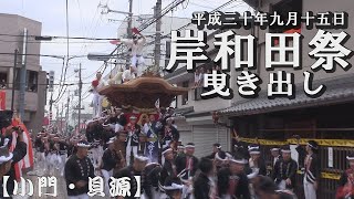 平成30年9月15日岸和田だんじり祭　曳き出し【小門・貝源】