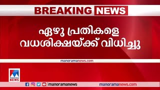 ഇന്ത്യയില്‍ ഭീകരാക്രമണങ്ങള്‍ക്ക് ഗൂഢാലോചന നടത്തിയ കേസില്‍ ഏഴ് പ്രതികള്‍ക്ക്  വധശിക്ഷ​| Verdict