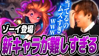 【ゾーイMID】新キャラゾーイあまりにも難しいｗｗｗ【ワイリフ】