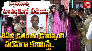 6ఏళ్ల క్రితం తండ్రి మిస్సింగ్.. | Daughters Found Their Father After Six Years At Orphanage