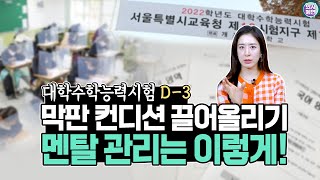 [수능 D-3] 긴장되는 수능 전날, 서울대 의대생은 어떻게 보냈을까? | 막판 공부법, 멘탈 관리, 마지막 조언💯🔥