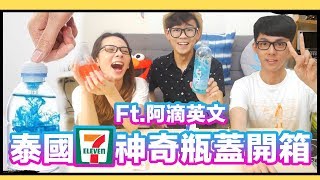 終於吃到阿滴滴妹口水！泰國7-11神奇瓶蓋開箱｜超強系列 Ft. 阿滴英文