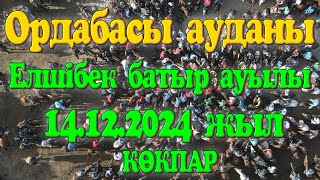 Ордабасы ауданы Елшібек батыр ауылы Нұрсұлтан мырзаның елден бата алу көкпар тойы 14.12.2024ж КӨКПАР