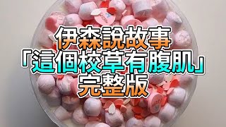 『史萊姆故事』「這個校草有腹肌💗」完整版 史萊姆說故事 玩泥講故事 愛情故事