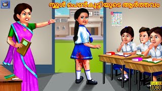 School penkuttiyude aarthavam | Malayalam Stories | Bedtime Story | Malayalam Moral Story| Malayalam