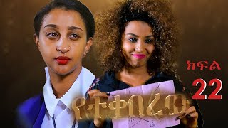 የተቀበረዉ ምዕራፍ 1 ክፍል 22/Yetekeberew season 1 EP 22