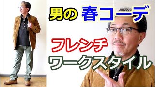 男の春にお勧めのコーディネート　フレンチワークスタイルをイメージしたコーデのご紹介！ブルーライン（ＢＬＵＥＬＩＮＥ）【メンズファッション】